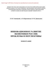 book Инновационное развитие экономики России. Проблемы и перспективы. Монография