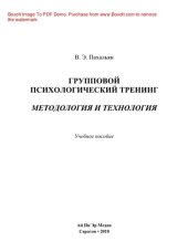 book Групповой психологический тренинг: методология и технология. Учебное пособие