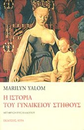 book Η ιστορία του γυναικείου στήθους