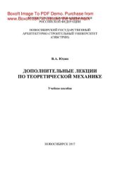 book Дополнительные лекции по теоретической механике. Учебное пособие