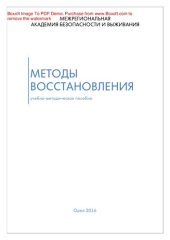 book Методы восстановления. Учебно-методическое пособие