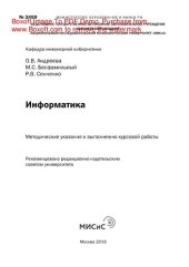 book Информатика. Методические указания к выполнению курсовой работы