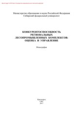 book Конкурентоспособность региональных лесопромышленных комплексов. Оценка и управление. Монография