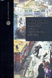 book Погромы в российской истории нового времени (1881-1921)