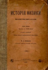 book История физики. Опыт изучения логики открытий в их истории. Часть 3. Физика в XVII веке