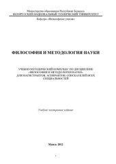 book Философия и методология науки