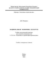 book Национальная экономика Беларуси