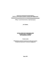 book Математическое моделирование технических устройств, механизмов и систем