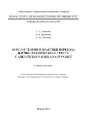 book Основы теории и практики перевода научно-технического текста с английского языка на русский