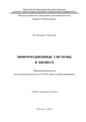 book Информационные системы в бизнесе