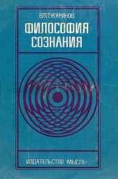 book Философия сознания (современные вопросы)