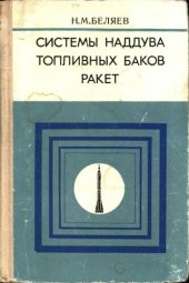 book Системы наддува топливных баков ракет