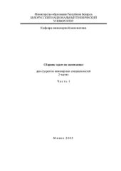 book Сборник задач по математике для студентов инженерных специальностей. В 2 ч. Ч. 1