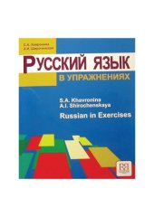 book Русский язык в упражнениях (Russian in Exercises)