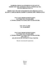 book Государственная программа научных исследований "Строительные материалы и технологии" (2011-2015 гг.): анализ итогов третьего года работы