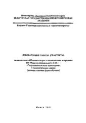 book Лабораторные работы (практикум) по дисциплине "Объемные гидро- и пневмомашины и передачи" для студентов специальности Т.05.11 - "Гидропневмосистемы транспортных и технологических машин" (дневная и заочная формы обучения)