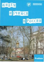 book Живем и учимся в России