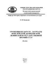 book Уроженцы Беларуси - лауреаты Нобелевской, Демидовской, Ленинской и Государственной премий СССР