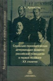 book Социально-психологическая детерминация развития российской психологии в первой половине XX столетия