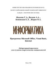 book Информатика. Программы Microsoft Office, Visual Basic, Internet