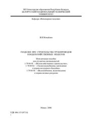 book Геодезия при строительстве трубопроводов и водохозяйственных объектов