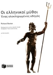 book Οι ελληνικοί μύθοι. Ένας ολοκληρωμένος οδηγός