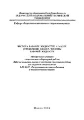 book Чистота рабочих жидкостей и масел. Определение класса чистоты рабочей жидкости