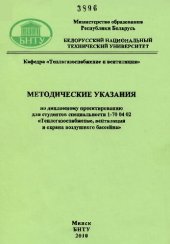 book Методические указания по дипломному проектированию для студентов специальности 1-70 04 02 "Теплогазоснабжение, вентиляция и охрана воздушного бассейна"