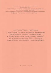 book Методические указания к лабораторным работам по дисциплинам "Автоматизация производственных процессов в машиностроении" и "Основы автоматизации производственных процессов" для специальности 0501 - "Технология машиностроения, металлорежущие станки и инстру