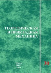 book 30 выпуск. Теоретическая и прикладная механика