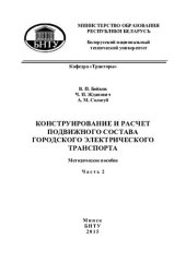 book Конструирование и расчет подвижного состава городского электрического транспорта. Ч. 2. Лабораторные работы