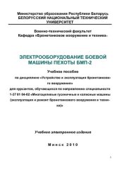book Электрооборудование боевой машины пехоты БМП-2