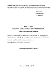 book Программа учебно-ознакомительной практики для курсантов 2-го курса ВТФ специальности 1-25 01 07 "Экономика и управление на предприятии" специализации 1-25 01 07 31 "Финансовое обеспечение и экономика боевой и хозяйственной деятельности войск" квалификации