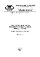 book Электрическая часть электрических станций и подстанций. В 2 ч. Ч. 2