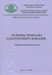 book Основы монтажа электрооборудования