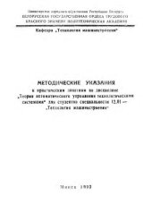 book Методические указания к практическим занятиям по дисциплине "Теория автоматического управления технологическими системами" для студентов специальности 12.01 - "Технология машиностроения"