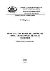 book Информационные технологии нано- и микросистемной техники