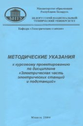 book Методические указания к курсовому проектированию по дисциплине "Электрическая часть электрических станций и подстанций" для специальностей: 1-43 01 01 "Электрические станции", 1-43 01 02 "Электроэнергетические системы и сети", 1-43 01 03 "Электроснабжение