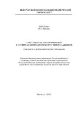 book Пластинчатые теплообменники в системах централизованного теплоснабжения