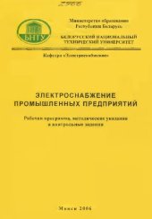 book Электроснабжение промышленных предприятий