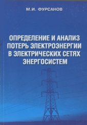 book Определение и анализ потерь электроэнергии в электрических сетях энергосистем