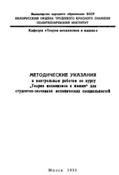 book Методические указания к контрольным работам по курсу "Теория механизмов и машин" для заочников механических специальностей