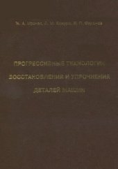 book Прогрессивные технологии восстановления и упрочнения деталей машин
