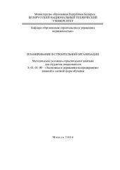 book Планирование в строительной организации