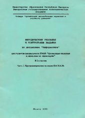 book Методические указания и контрольные задания по дисциплине "Информатика" для студентов специальности Т04.03 "Организация движения и управление на транспорте". В 2 ч. Ч. 2. Программирование на языке ПАСКАЛЬ