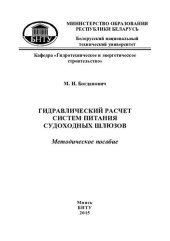 book Гидравлический расчет систем питания судоходных шлюзов