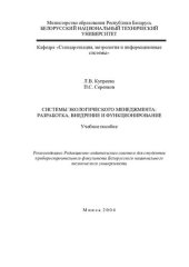 book Системы экологического менеджмента: разработка, внедрение и функционирование