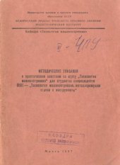 book Методические указания по выполнению практических работ по дисциплине "Технология машиностроения" для студентов специальности 0501. В 3 ч. Ч.3