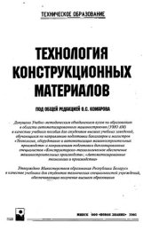 book Технология конструкционных материалов