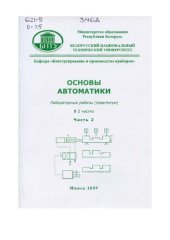 book Основы автоматики. В 2 ч. Ч. 2